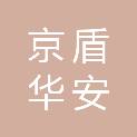 北京京盾华安消防设备有限公司