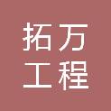 河南拓万工程管理有限公司
