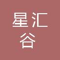 威海星汇谷创新科技服务有限公司