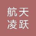 四川航天凌跃科技有限公司