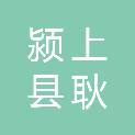 颍上县耿棚中学