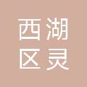 杭州市西湖区灵隐街道社区卫生服务中心