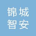 成都锦城智安科技咨询有限公司