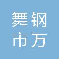 舞钢市万客来超市有限公司