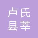 卢氏县莘农农业专业合作社联合社
