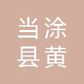 安徽省马鞍山市当涂县黄池镇三星村村民委员会