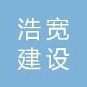 江苏浩宽建设工程有限公司