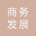 黄冈市商务发展促进中心