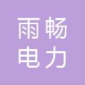 南京雨畅电力有限公司