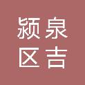 阜阳市颍泉区吉丰农产品深加工专业合作社