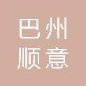 巴州顺意建筑装饰服务有限公司