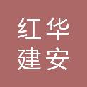 乐山红华建安工程有限公司