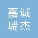 上海嘉诚瑞杰数字技术有限公司