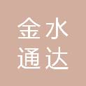 河南金水通达科贸有限公司