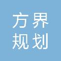 新疆方界规划设计有限公司