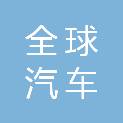 枣庄市全球汽车销售服务有限公司