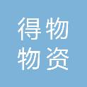 河南得物物资回收有限公司