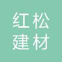 遵义市红松建材有限公司
