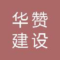 四川华赞建设有限公司