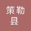 策勒县交通运输局（策勒县交通运输综合行政执法队）