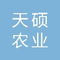 河南天硕农业集团有限公司