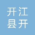 开江县开穗农业发展有限公司