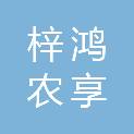 四川梓鸿农享农业有限公司