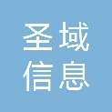 湖南圣域信息科技有限公司