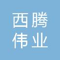 陕西西腾伟业建设有限公司