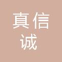 陕西真信诚汽车销售服务有限公司