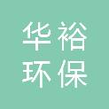 宁夏华裕环保科技有限公司