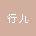 江西行九医疗器械有限公司