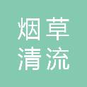 三明市烟草公司清流分公司