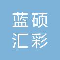 衢州蓝硕汇彩图文有限公司