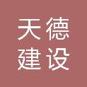 陕西天德建设工程咨询有限公司