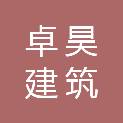 黑龙江卓昊建筑装饰工程有限公司