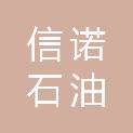 延安信诺石油工程技术服务有限公司