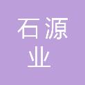 内蒙古石源业商贸有限公司