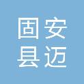 固安县迈博商贸有限责任公司