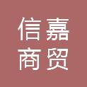 荆州市信嘉商贸有限公司