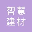 萍乡市智慧建材有限公司