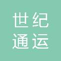青岛世纪通运服务外包有限公司