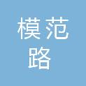 南京模范路科技创新园区有限公司