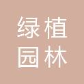 梅州市绿植园林有限公司