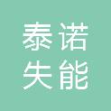 上饶市泰诺失能评估有限公司