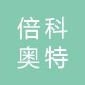 山西倍科奥特科技有限公司