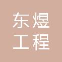 河南东煜工程建设有限公司