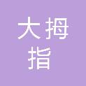 四川省大拇指建设有限公司