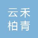 新疆云禾柏青商贸有限公司