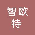 西藏智欧特会计师事务所合伙企业（普通合伙）